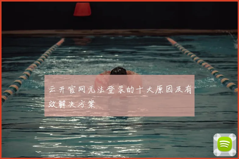 云开官网无法登录的十大原因及有效解决方案