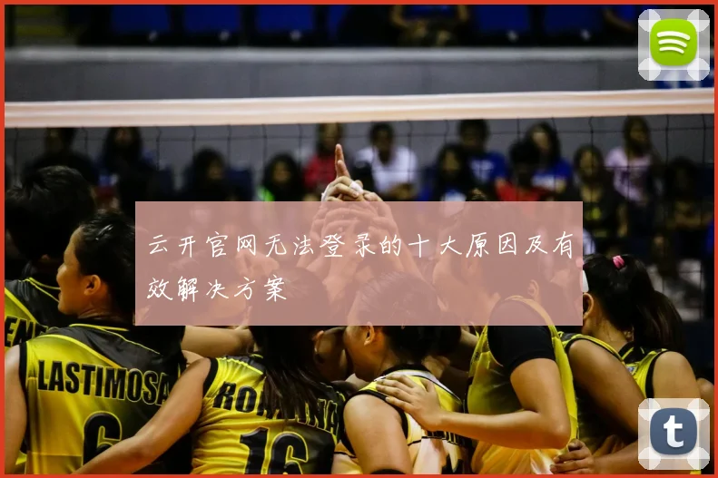 云开官网无法登录的十大原因及有效解决方案