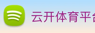 云开体育平台 Logo